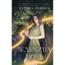 Ведьмина ночь