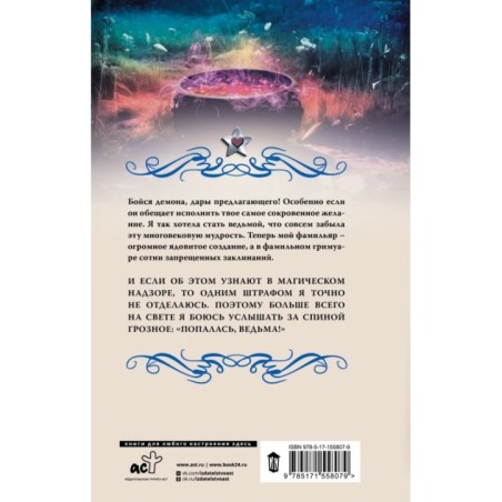 Ведьминские истории. Попалась, ведьма!