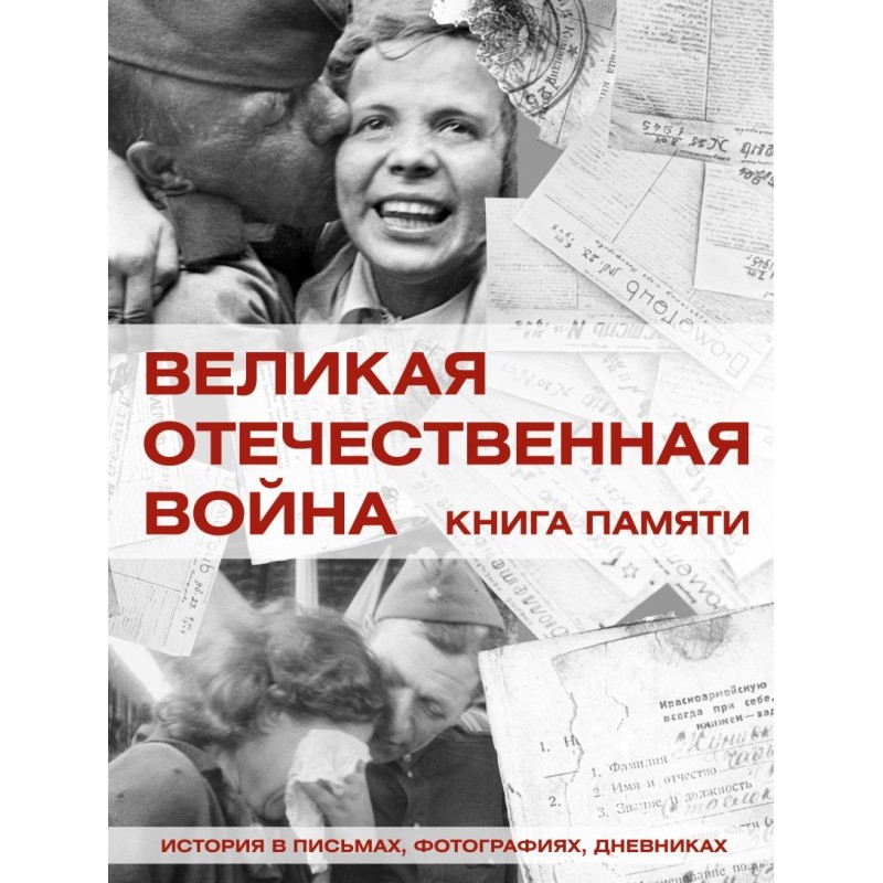 Великая Отечественная война. Книга памяти