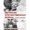 Великая Отечественная война. Книга памяти