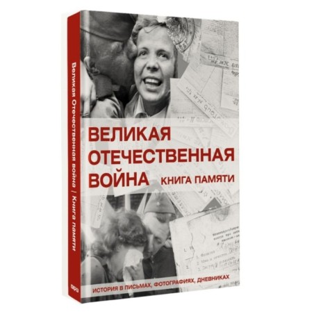 Великая Отечественная война. Книга памяти