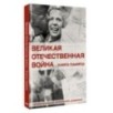 Великая Отечественная война. Книга памяти