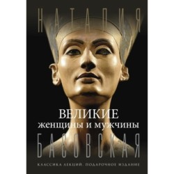 Великие женщины и мужчины