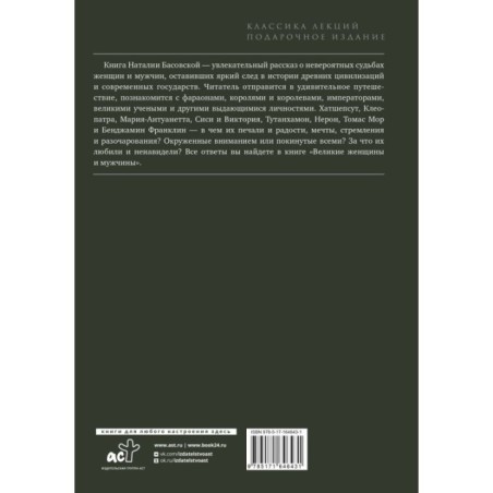 Великие женщины и мужчины