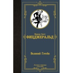 Великий Гэтсби