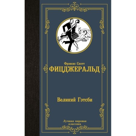 Великий Гэтсби