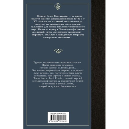 Великий Гэтсби