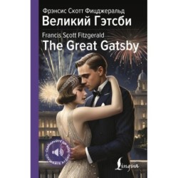 Великий Гэтсби - The Great Gatsby