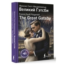 Великий Гэтсби - The Great Gatsby