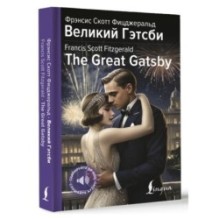 Великий Гэтсби - The Great Gatsby