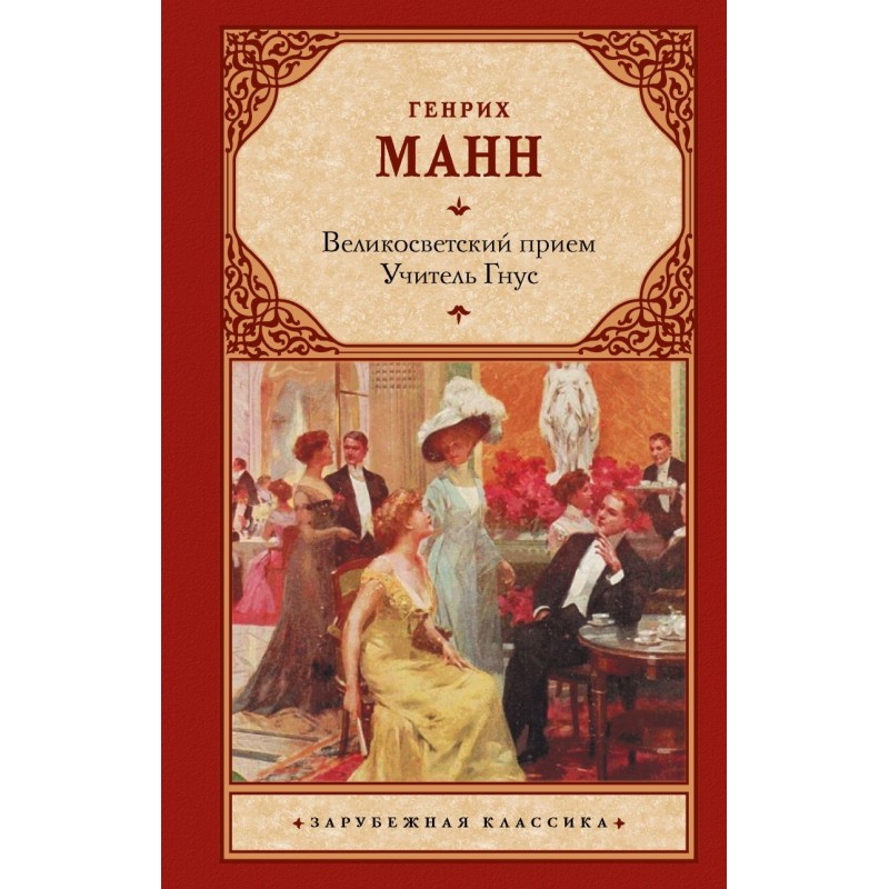 Великосветский прием. Учитель Гнус Великосветский прием. Учитель Гнус