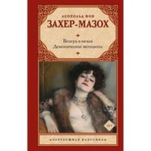 Венера в мехах. Демонические женщины