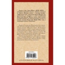 Венера в мехах. Демонические женщины