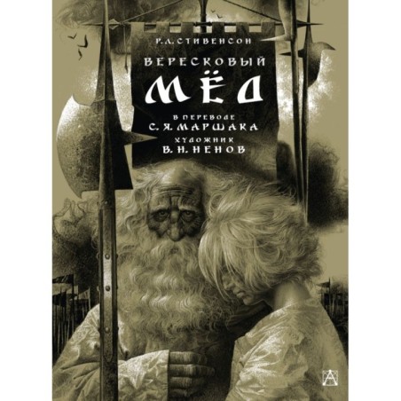 Вересковый мёд. Художник В. Н. Ненов