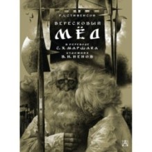 Вересковый мёд. Художник В. Н. Ненов