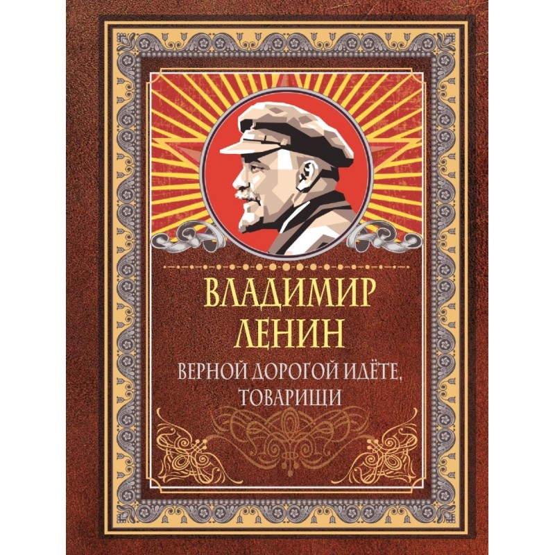 Верной дорогой идёте, товарищи