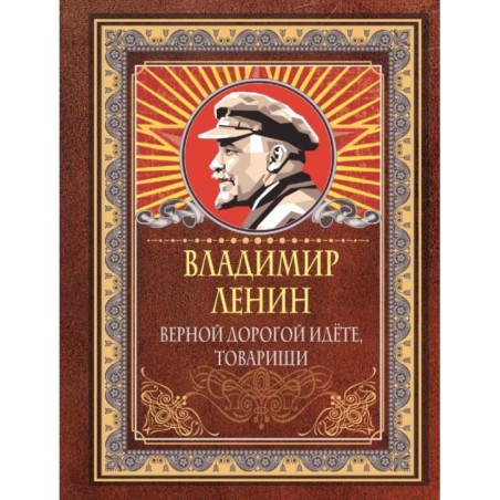 Верной дорогой идёте, товарищи