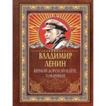 Верной дорогой идёте, товарищи