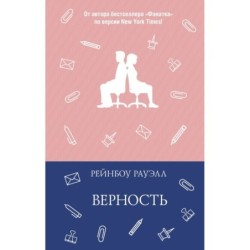 Верность