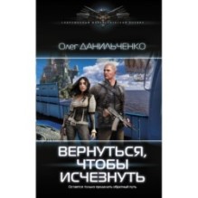 Вернуться, чтобы исчезнуть