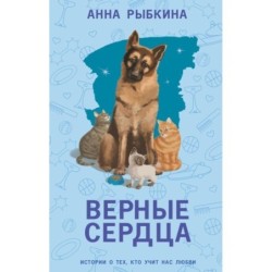 Верные сердца