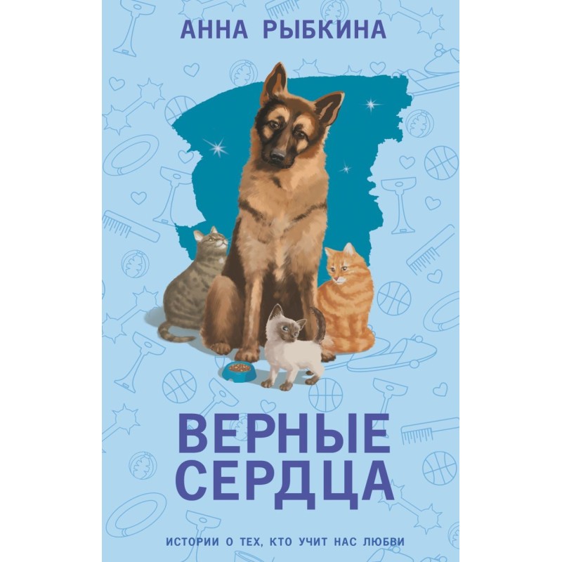 Верные сердца