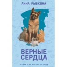 Верные сердца