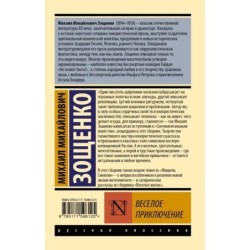 Веселое приключение