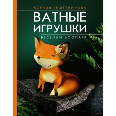 Веселый зоопарк. Ватные игрушки