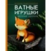 Веселый зоопарк. Ватные игрушки Веселый зоопарк. Ватные игрушки