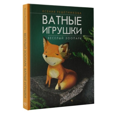 Веселый зоопарк. Ватные игрушки