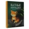 Веселый зоопарк. Ватные игрушки Веселый зоопарк. Ватные игрушки