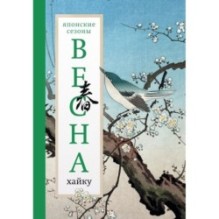 Весна. Хайку