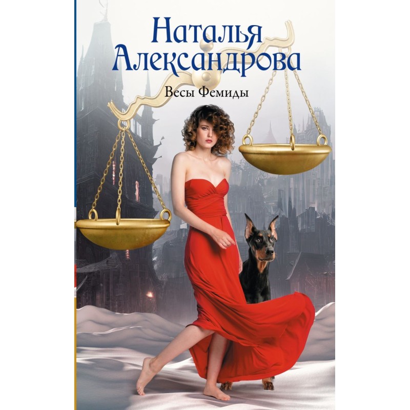 Весы Фемиды