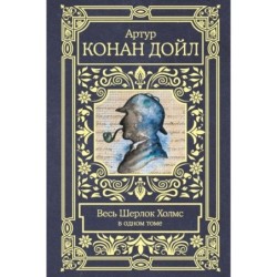 Весь Шерлок Холмс