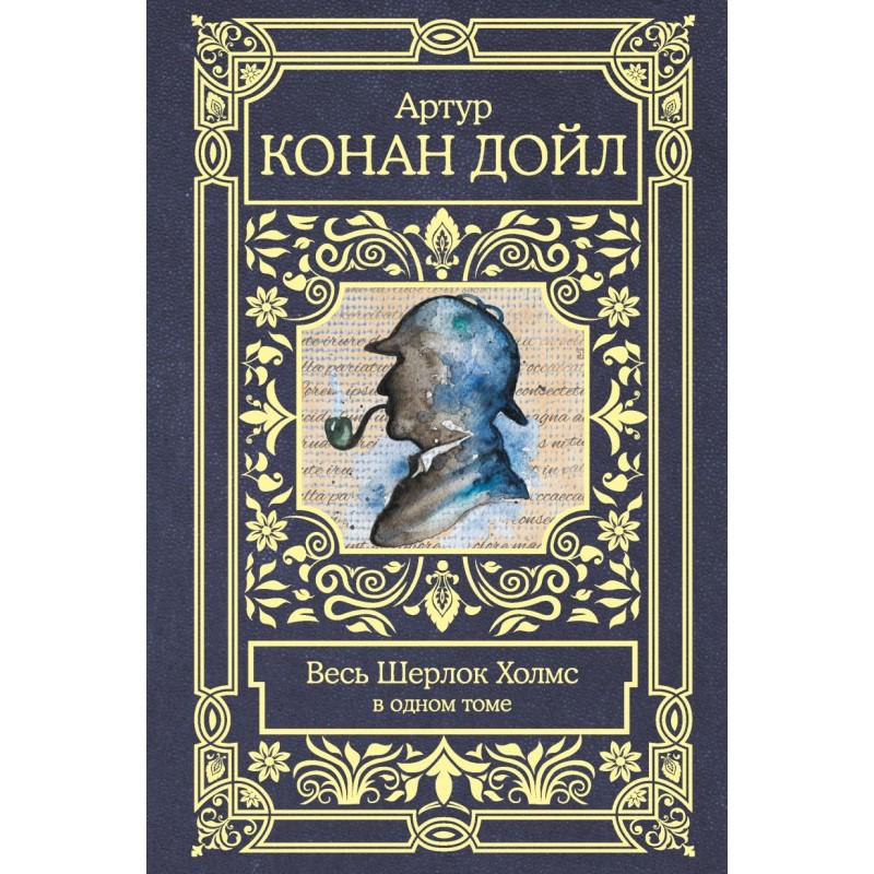 Весь Шерлок Холмс