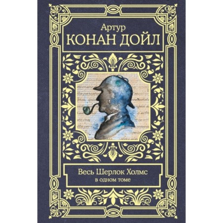 Весь Шерлок Холмс
