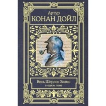 Весь Шерлок Холмс