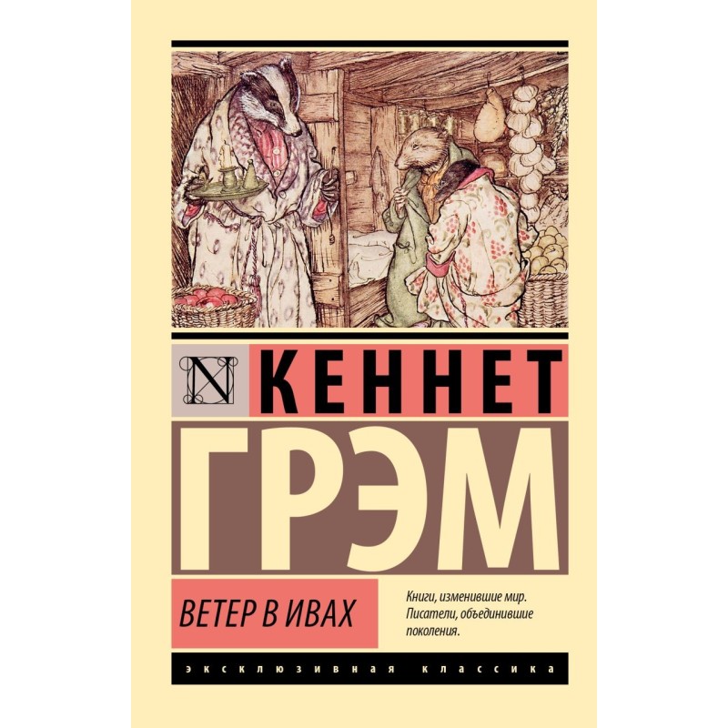 Ветер в ивах