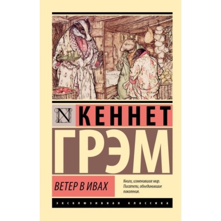 Ветер в ивах