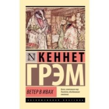 Ветер в ивах