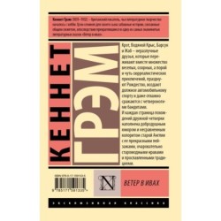 Ветер в ивах