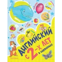 Английский с 2-х лет в картинках