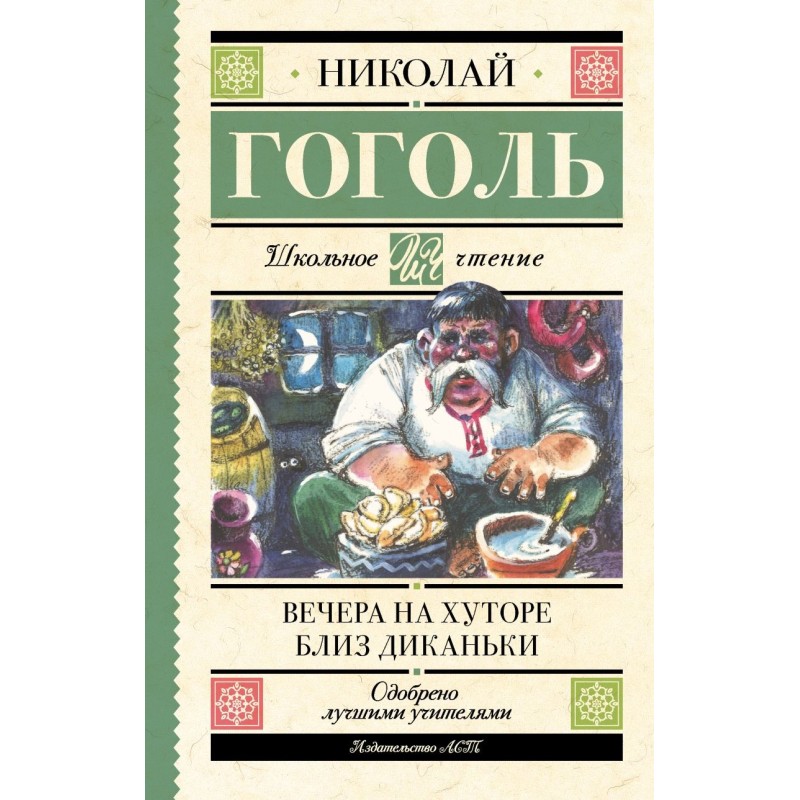 Вечера на хуторе близ Диканьки