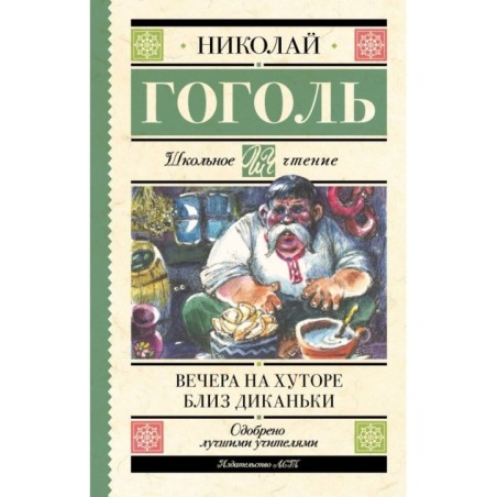 Вечера на хуторе близ Диканьки