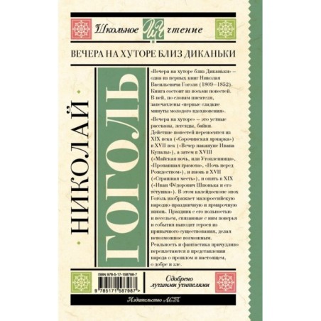 Вечера на хуторе близ Диканьки