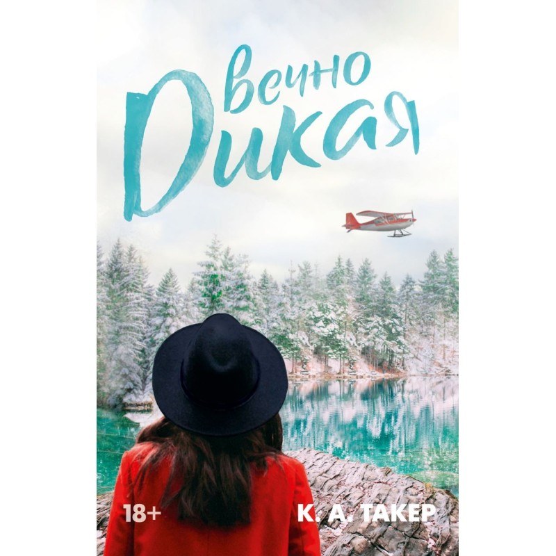 Вечно дикая Вечно дикая