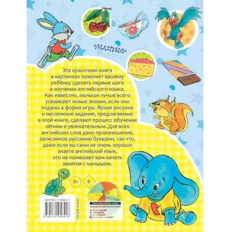 Английский с 2-х лет в картинках