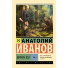 Вечный зов т.2