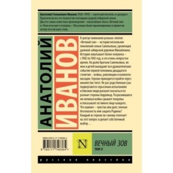 Вечный зов т.2